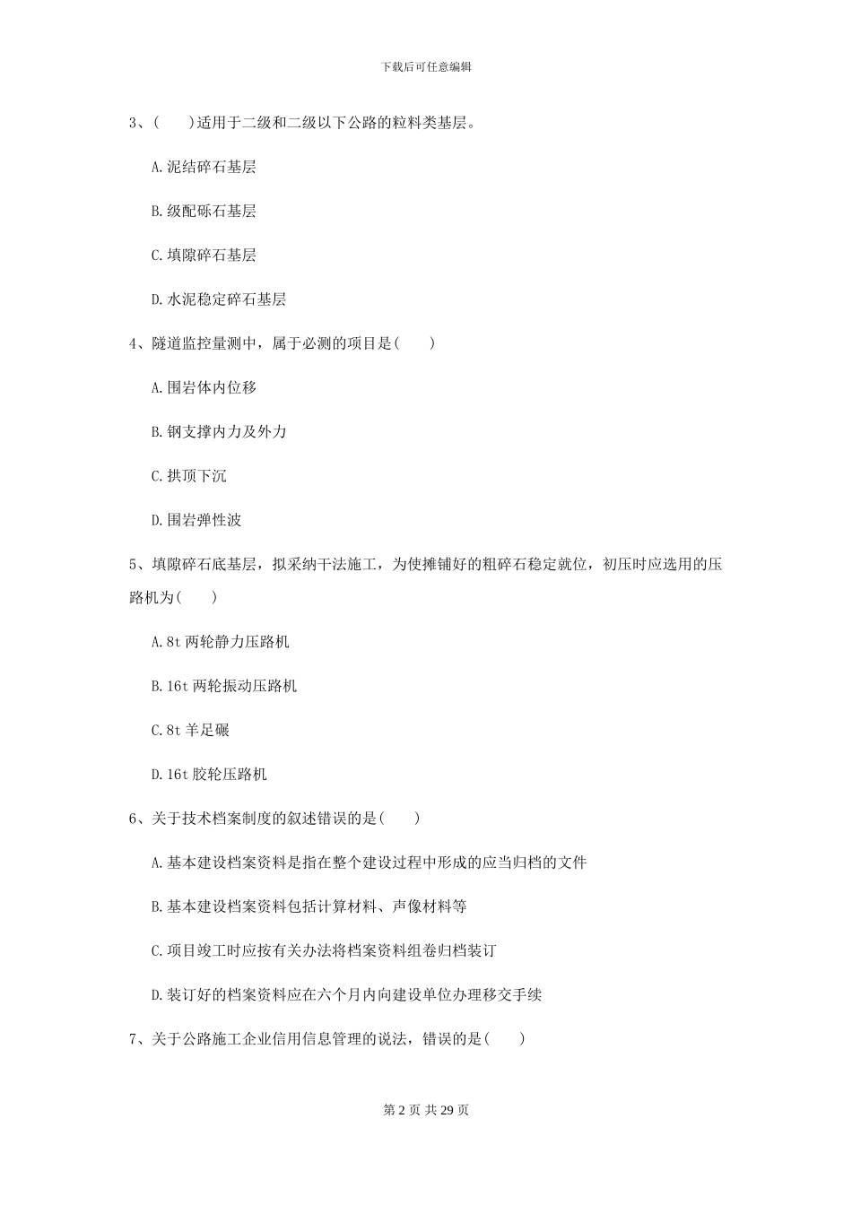 2024二级建造师《公路工程管理与实务》考前检测B卷(附解析)_第2页