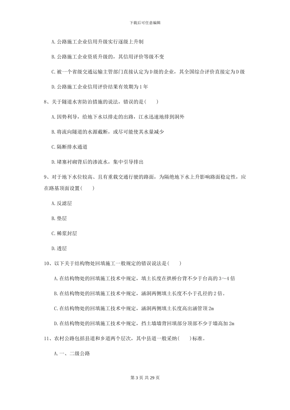 2024二级建造师《公路工程管理与实务》考前检测B卷(附解析)_第3页