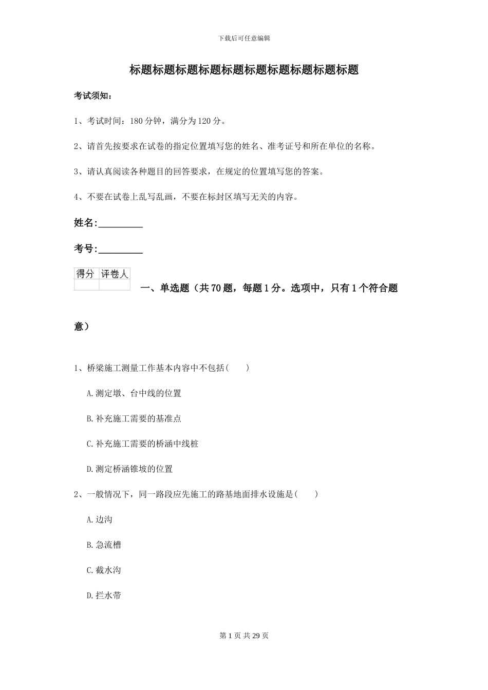 2024二级建造师《公路工程管理与实务》考前检测B卷_第1页