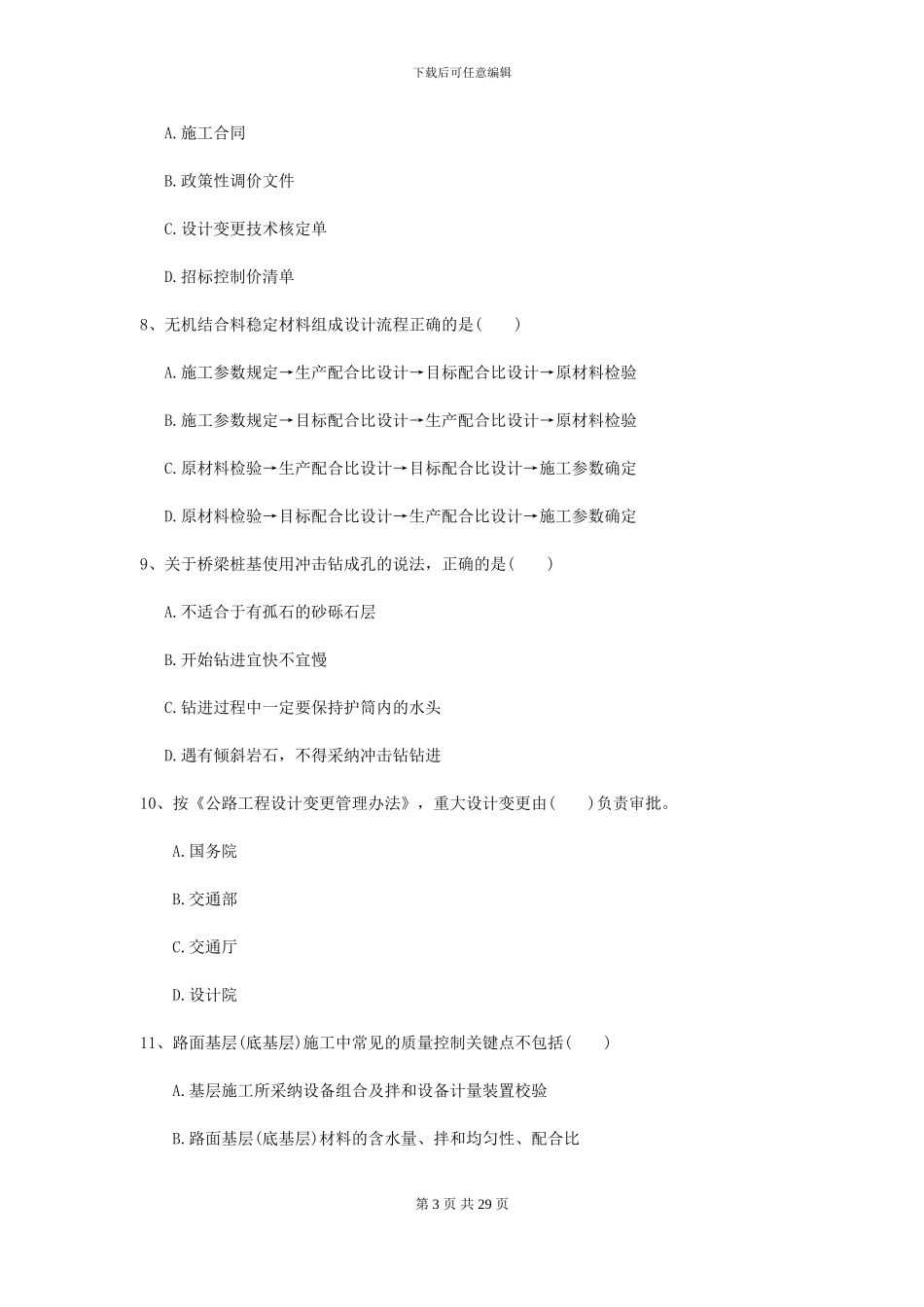 2024二级建造师《公路工程管理与实务》考前检测B卷_第3页