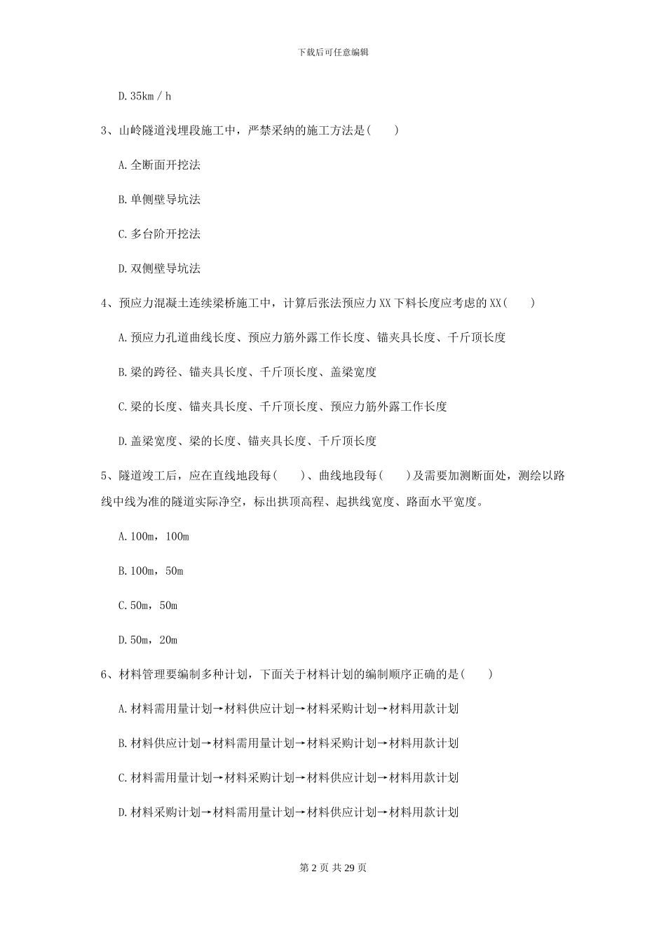 2024二级建造师《公路工程管理与实务》考前检测II卷_第2页