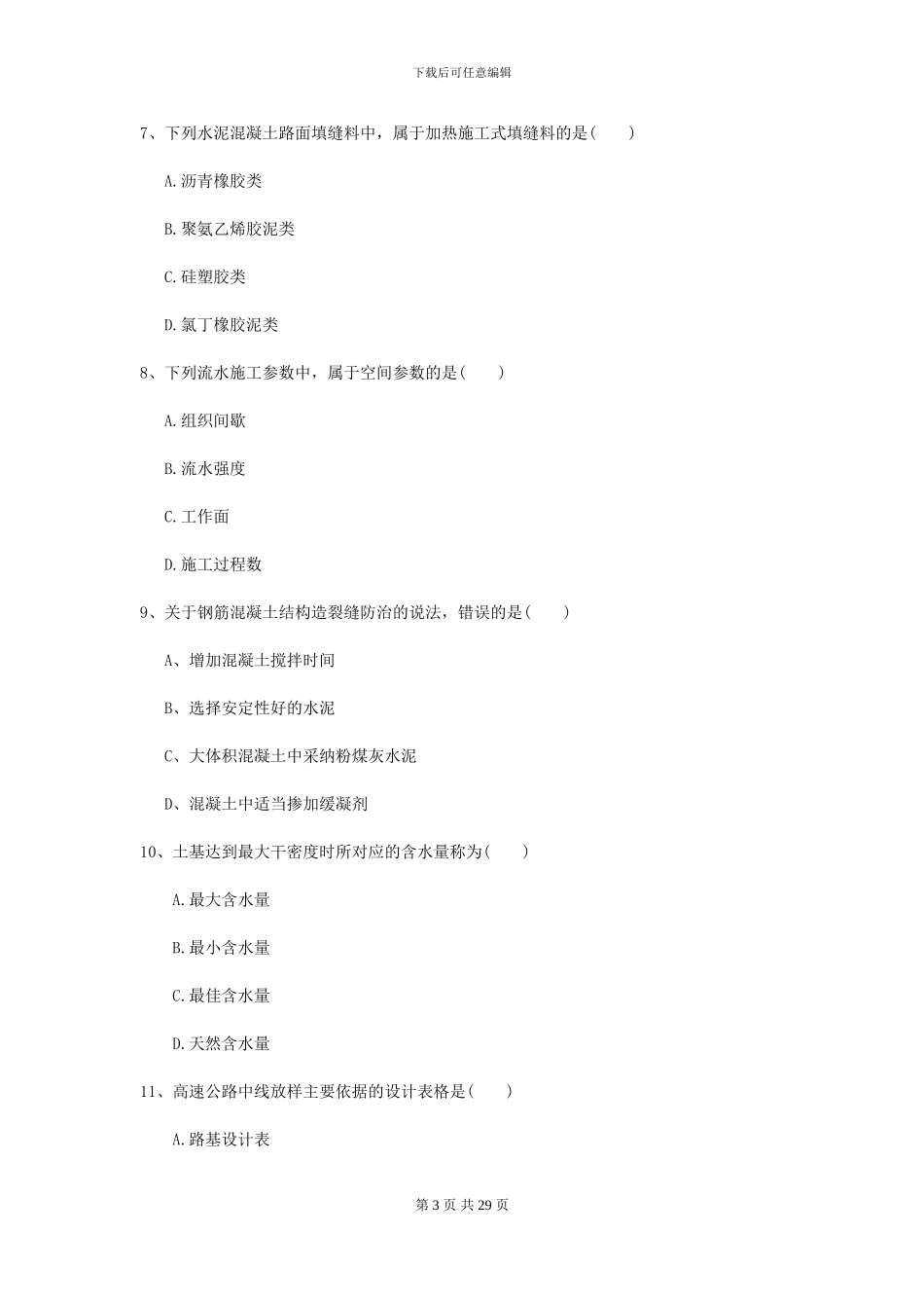 2024二级建造师《公路工程管理与实务》考前检测II卷_第3页