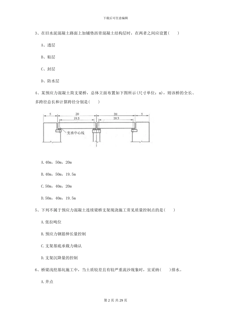 2024二级建造师《公路工程管理与实务》考前检测D卷-附解析_第2页