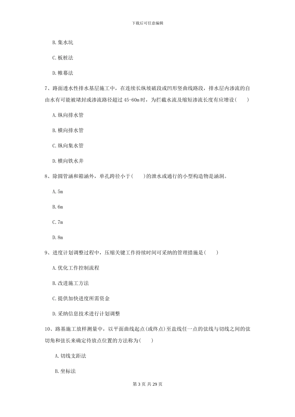 2024二级建造师《公路工程管理与实务》考前检测D卷-附解析_第3页