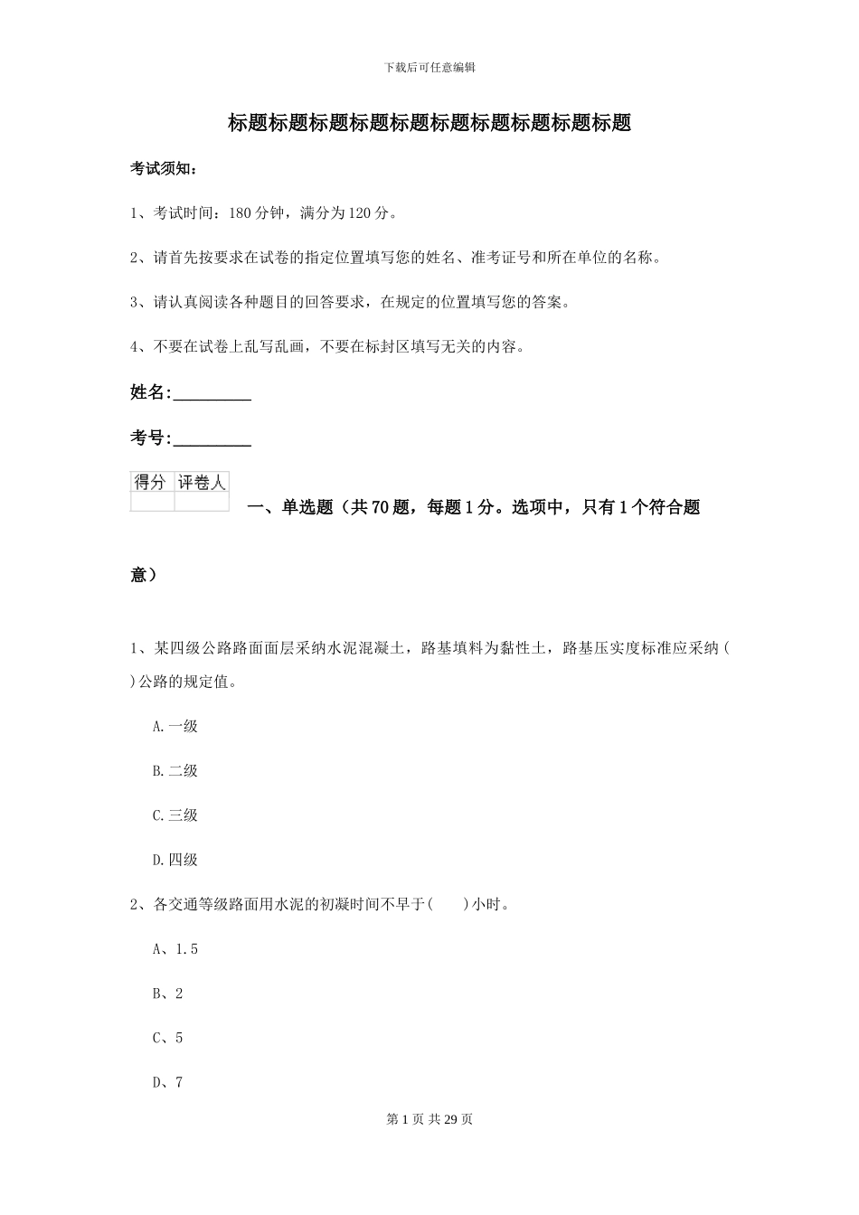 2024二级建造师《公路工程管理与实务》考前检测I卷_第1页