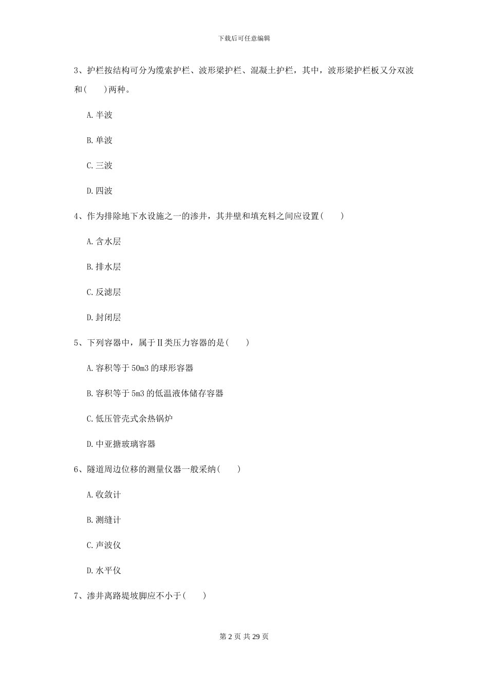 2024二级建造师《公路工程管理与实务》考前检测I卷_第2页