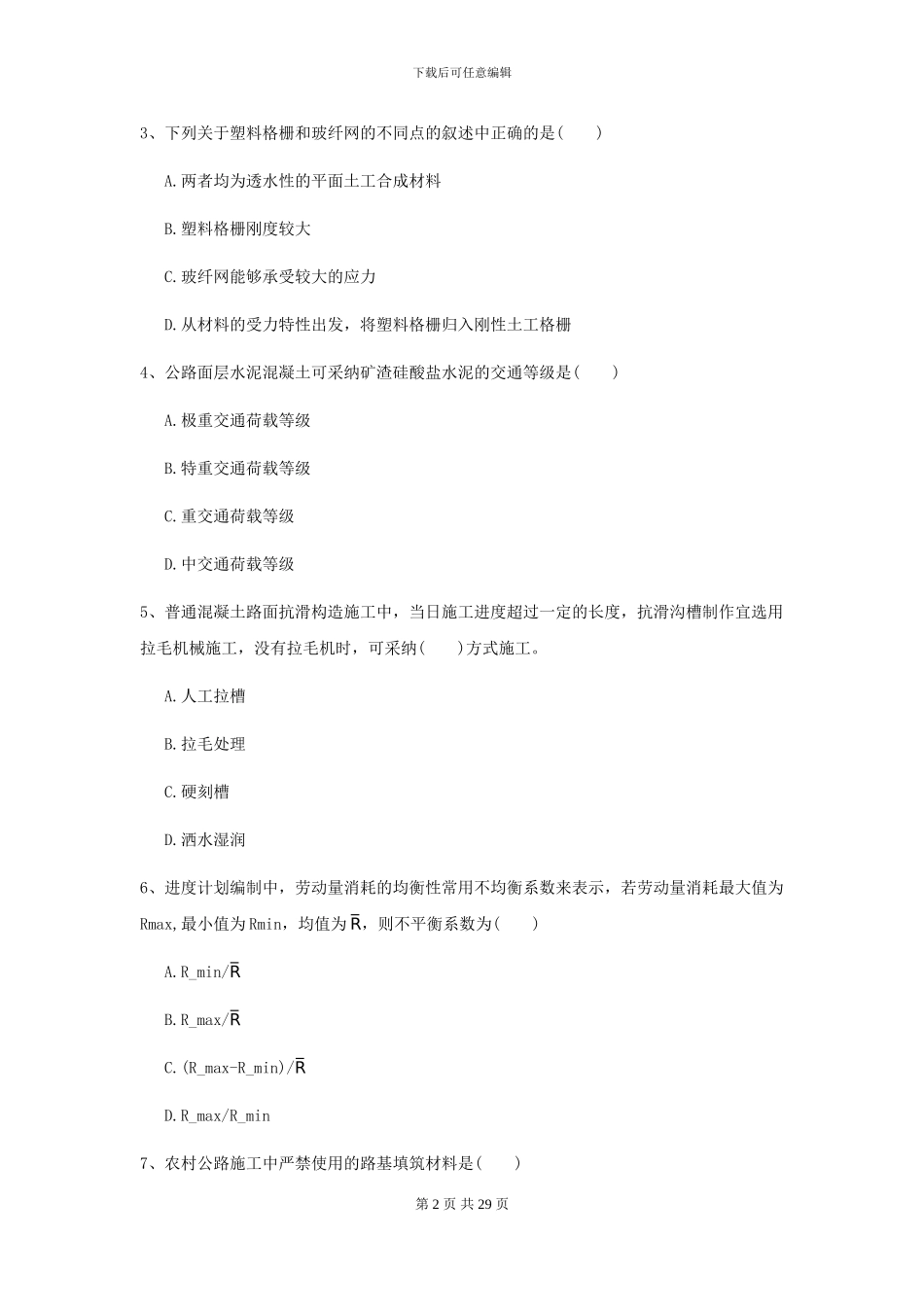 2024二级建造师《公路工程管理与实务》考前测试A卷_第2页