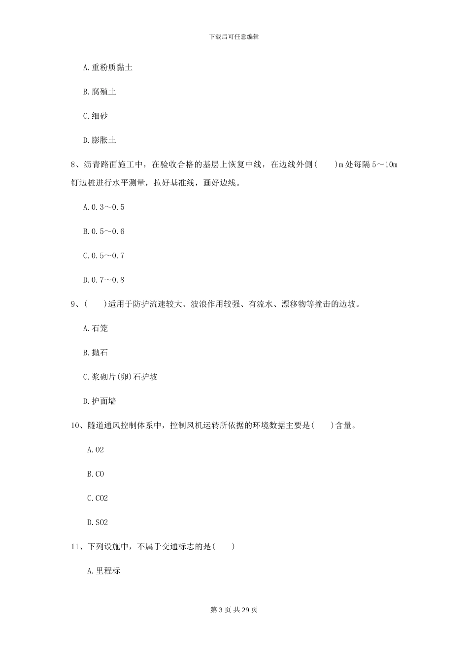 2024二级建造师《公路工程管理与实务》考前测试A卷_第3页