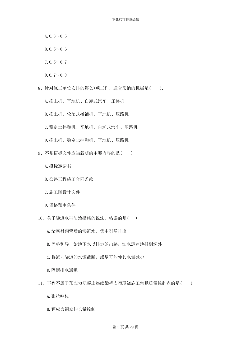 2024二级建造师《公路工程管理与实务》考前测试B卷-附解析_第3页