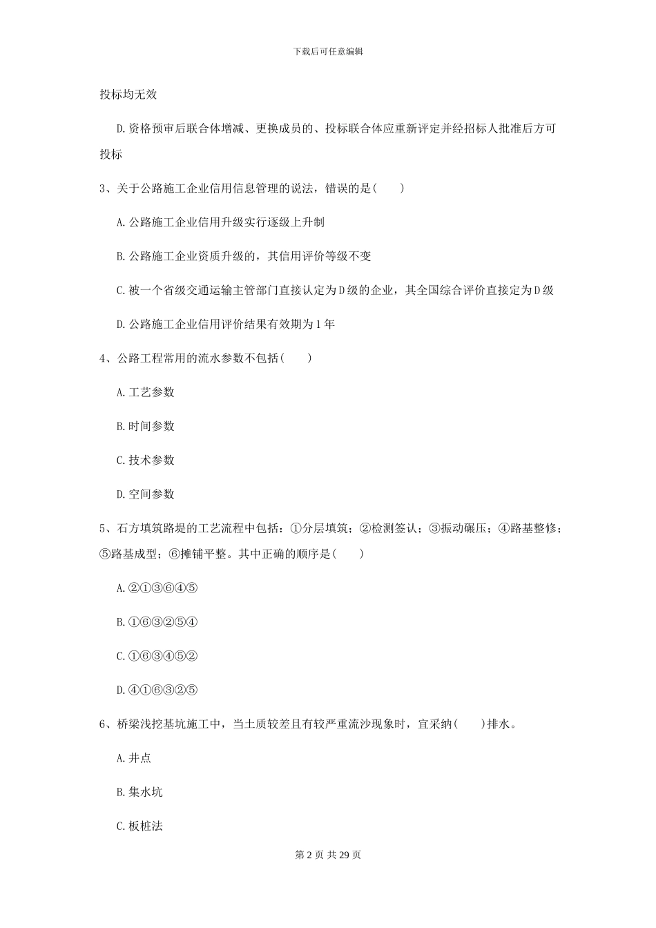 2024二级建造师《公路工程管理与实务》考前测试C卷-附解析_第2页