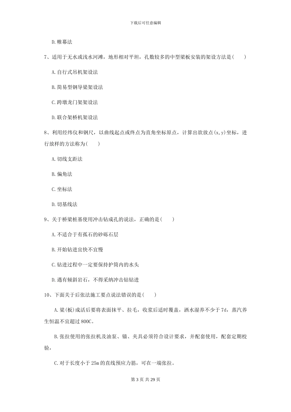 2024二级建造师《公路工程管理与实务》考前测试C卷-附解析_第3页