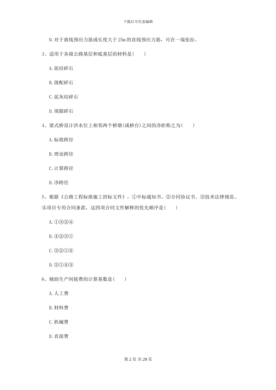 2024二级建造师《公路工程管理与实务》考前测试D卷-附解析_第2页