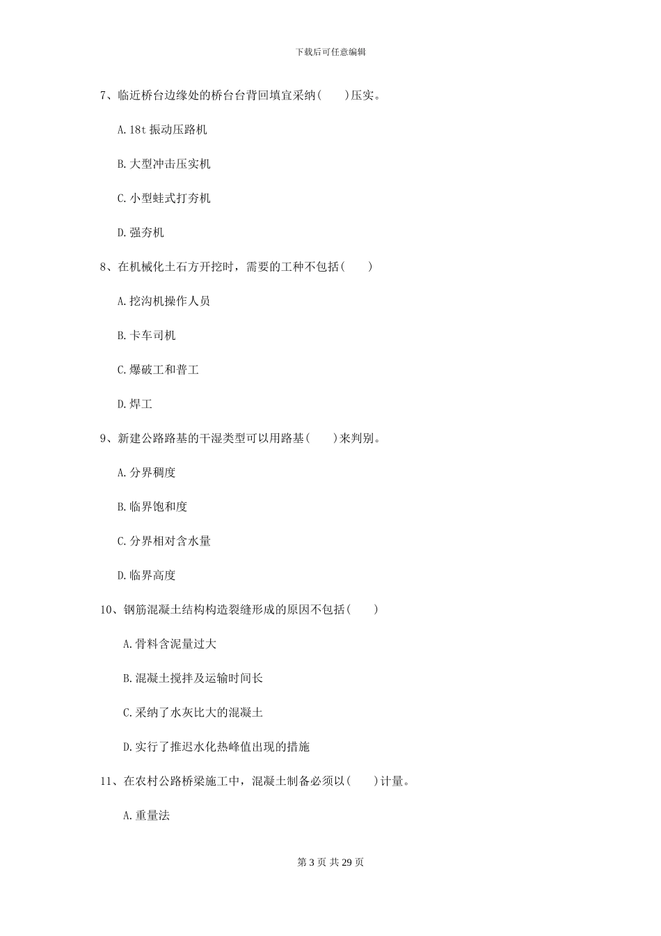 2024二级建造师《公路工程管理与实务》考前测试D卷-附解析_第3页
