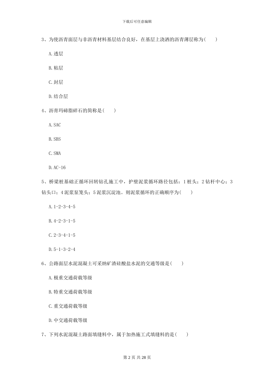 2024二级建造师《公路工程管理与实务》考前测试D卷_第2页