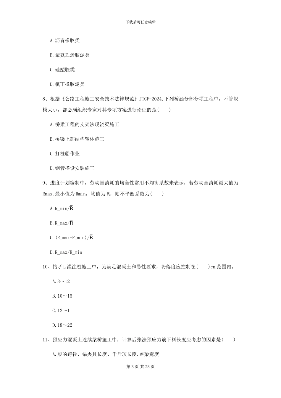 2024二级建造师《公路工程管理与实务》考前测试D卷_第3页