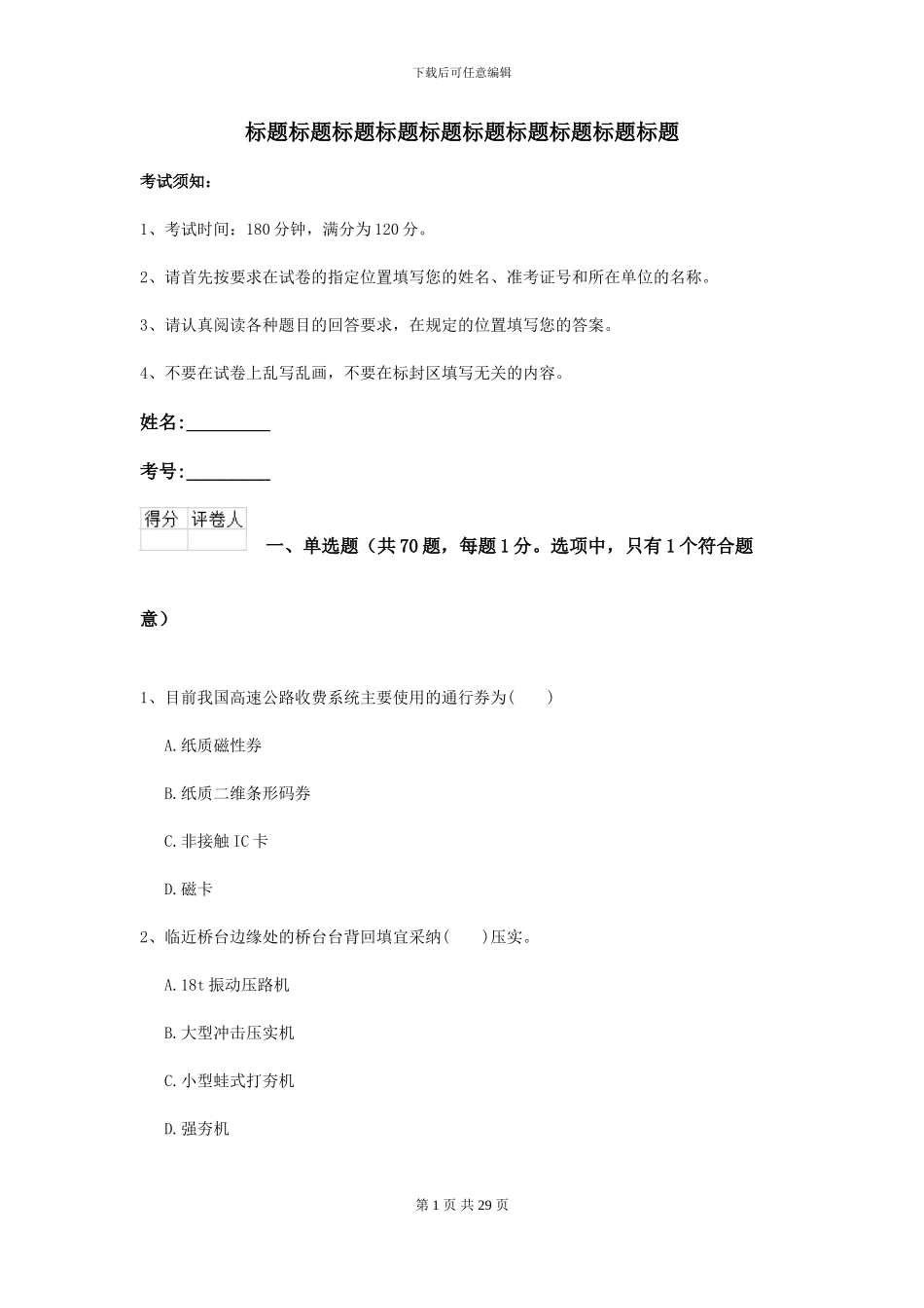 2024二级建造师《公路工程管理与实务》考前练习-附解析_第1页