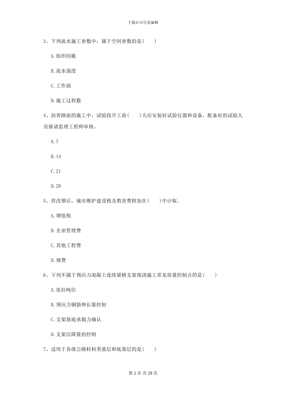 2024二级建造师《公路工程管理与实务》考前练习-附解析_第2页