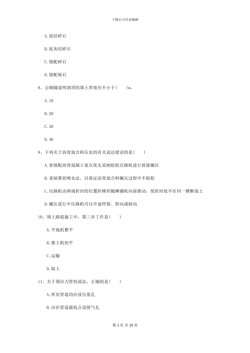 2024二级建造师《公路工程管理与实务》考前练习-附解析_第3页