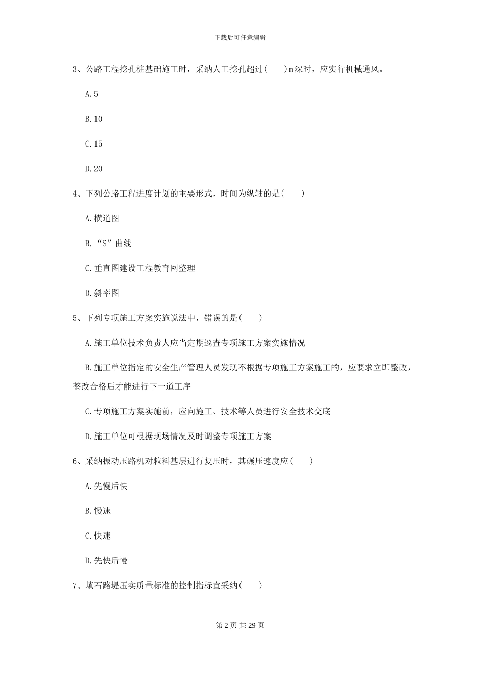 2024二级建造师《公路工程管理与实务》考前练习_第2页