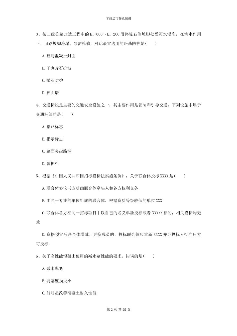 2024二级建造师《公路工程管理与实务》考前练习A卷_第2页