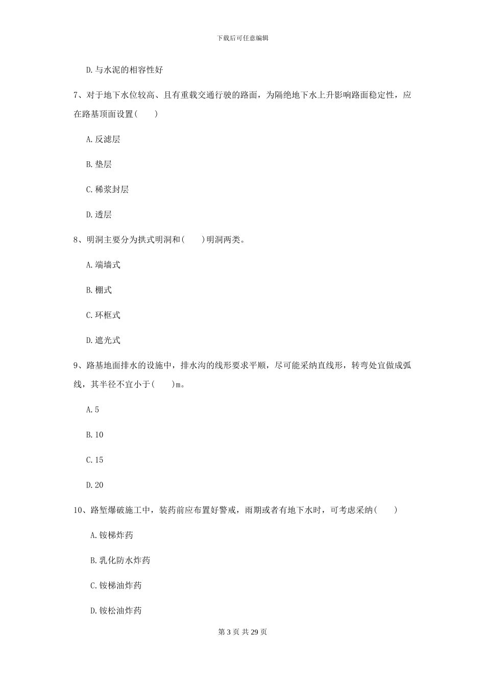 2024二级建造师《公路工程管理与实务》考前练习A卷_第3页