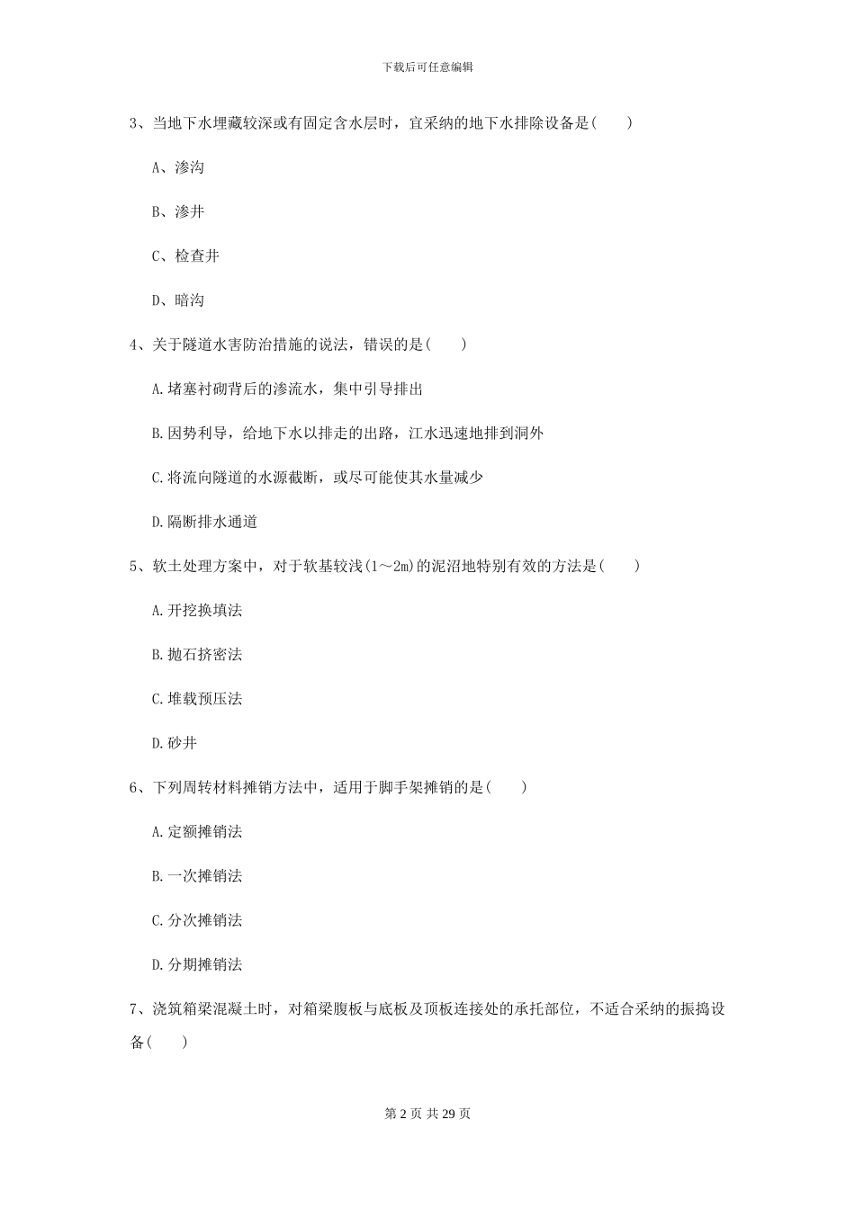 2024二级建造师《公路工程管理与实务》考前练习B卷(附解析)_第2页