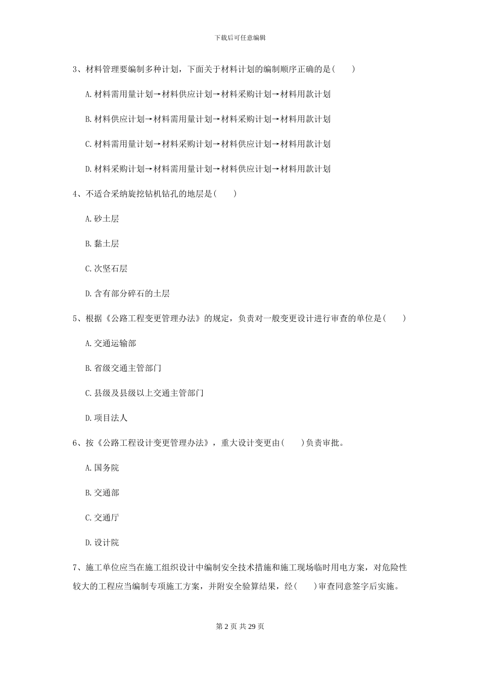 2024二级建造师《公路工程管理与实务》考前练习B卷-附解析_第2页