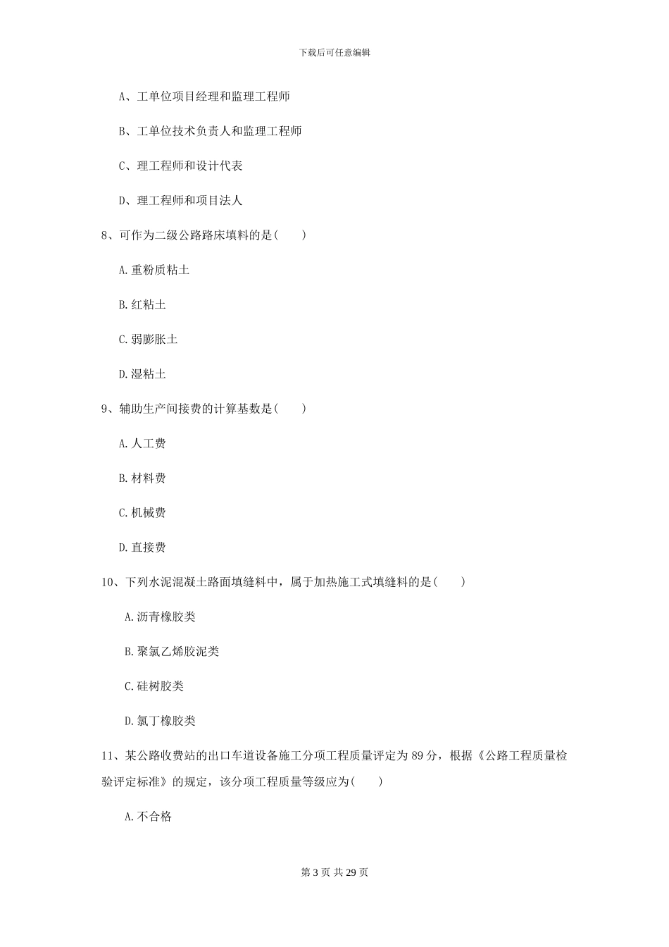 2024二级建造师《公路工程管理与实务》考前练习B卷-附解析_第3页