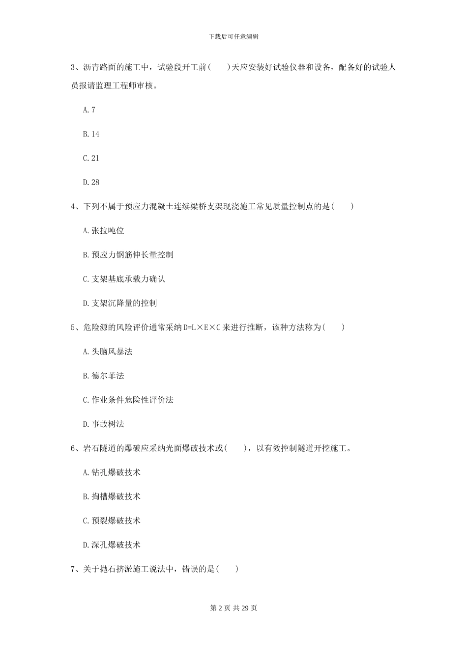 2024二级建造师《公路工程管理与实务》考前练习B卷_第2页