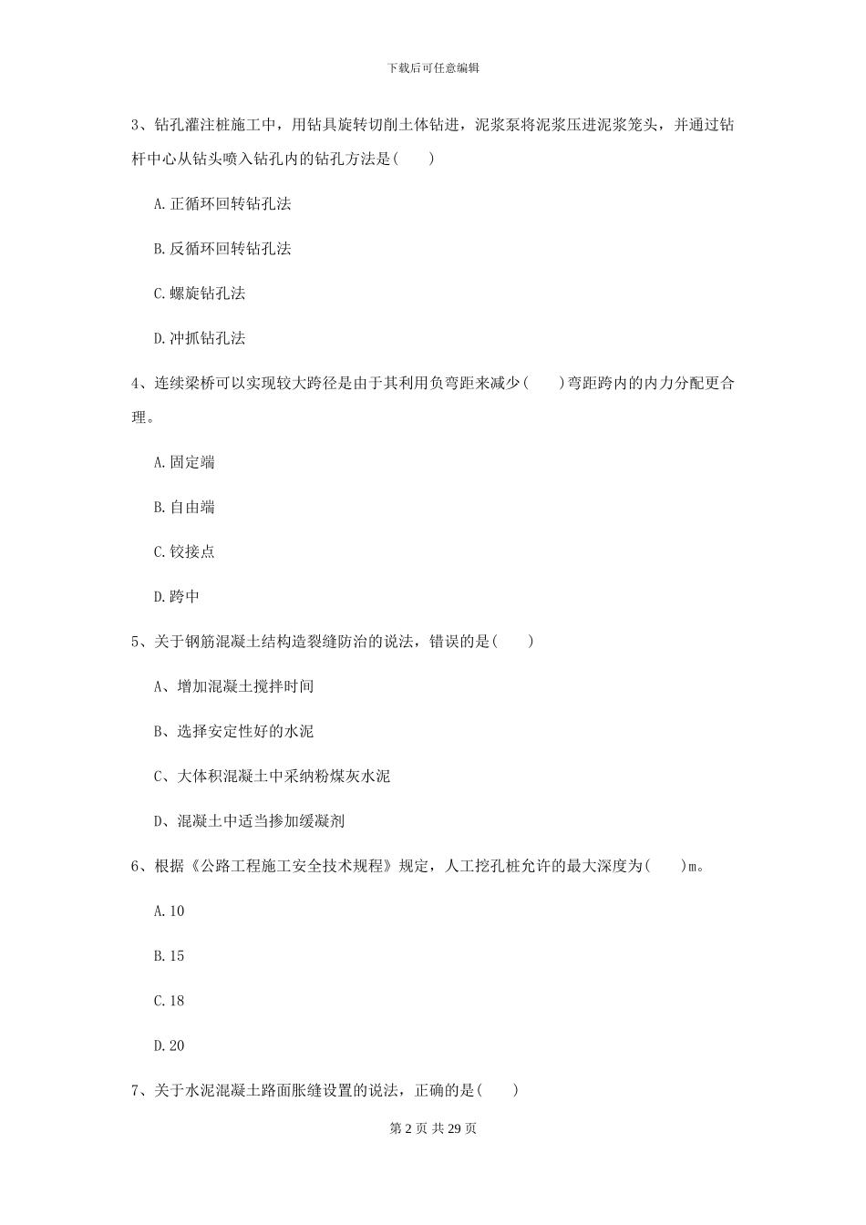 2024二级建造师《公路工程管理与实务》考前练习C卷-附解析_第2页