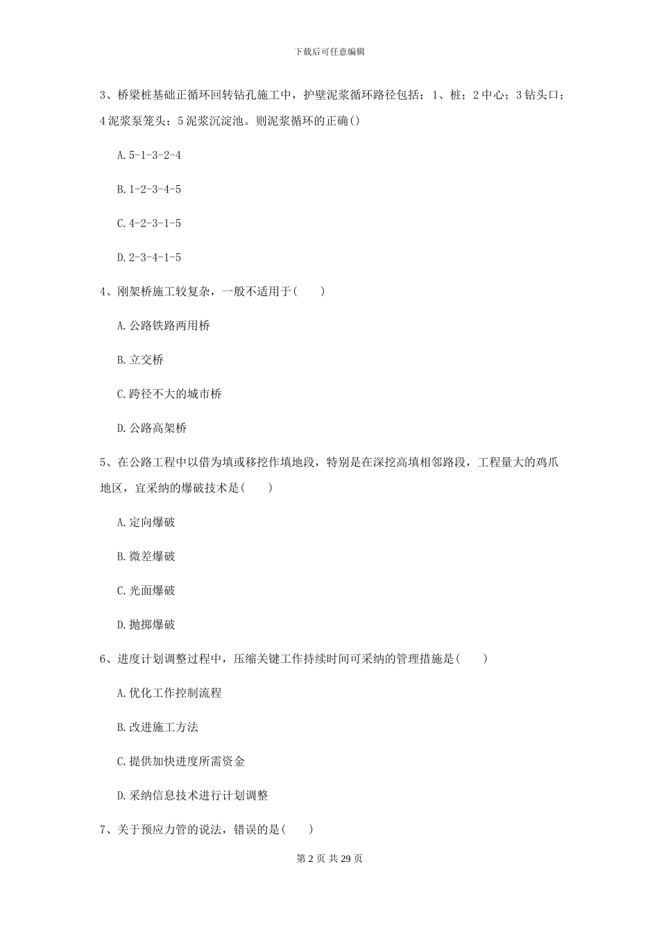 2024二级建造师《公路工程管理与实务》考前练习C卷_第2页