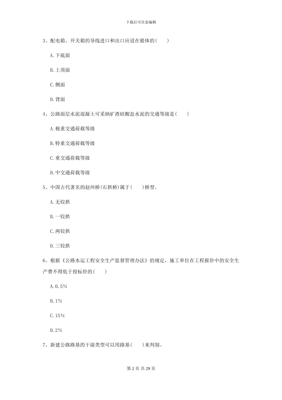 2024二级建造师《公路工程管理与实务》考前练习II卷_第2页