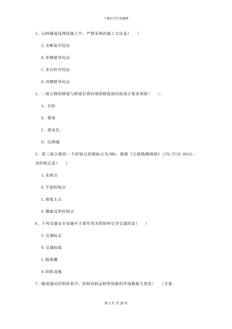 2024二级建造师《公路工程管理与实务》考前练习D卷_第2页