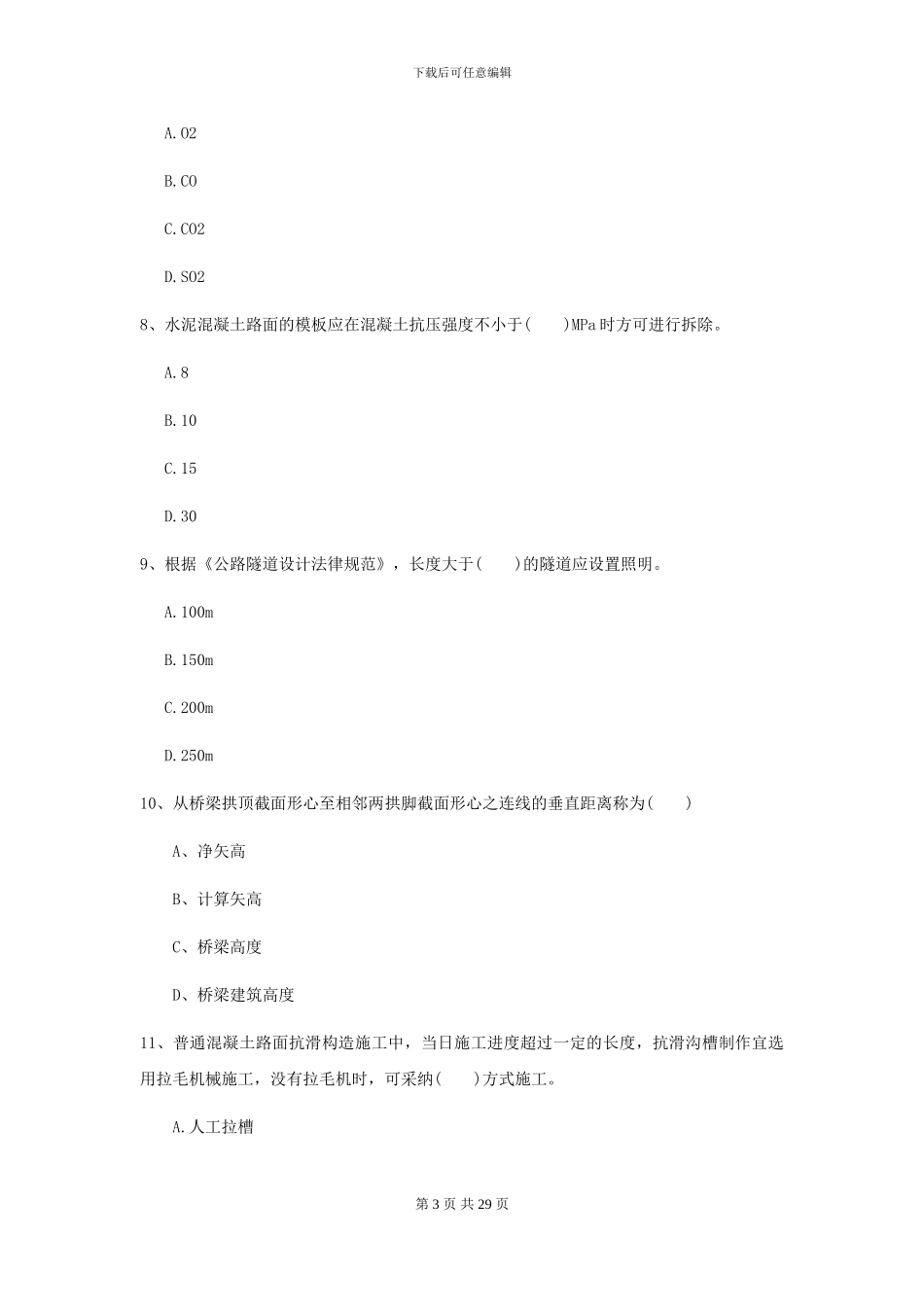 2024二级建造师《公路工程管理与实务》考前练习D卷_第3页