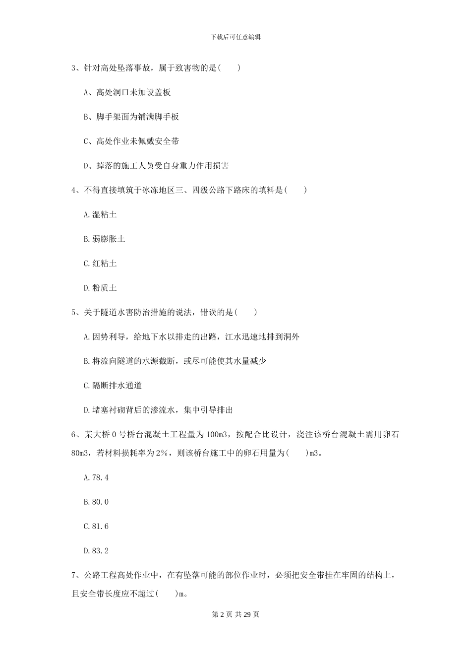 2024二级建造师《公路工程管理与实务》自我检测A卷_第2页