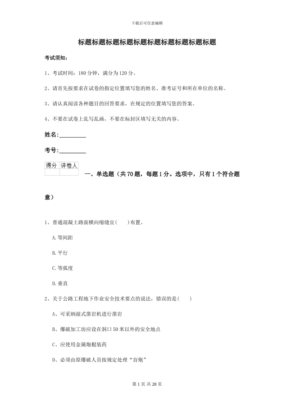 2024二级建造师《公路工程管理与实务》自我检测B卷-附解析_第1页