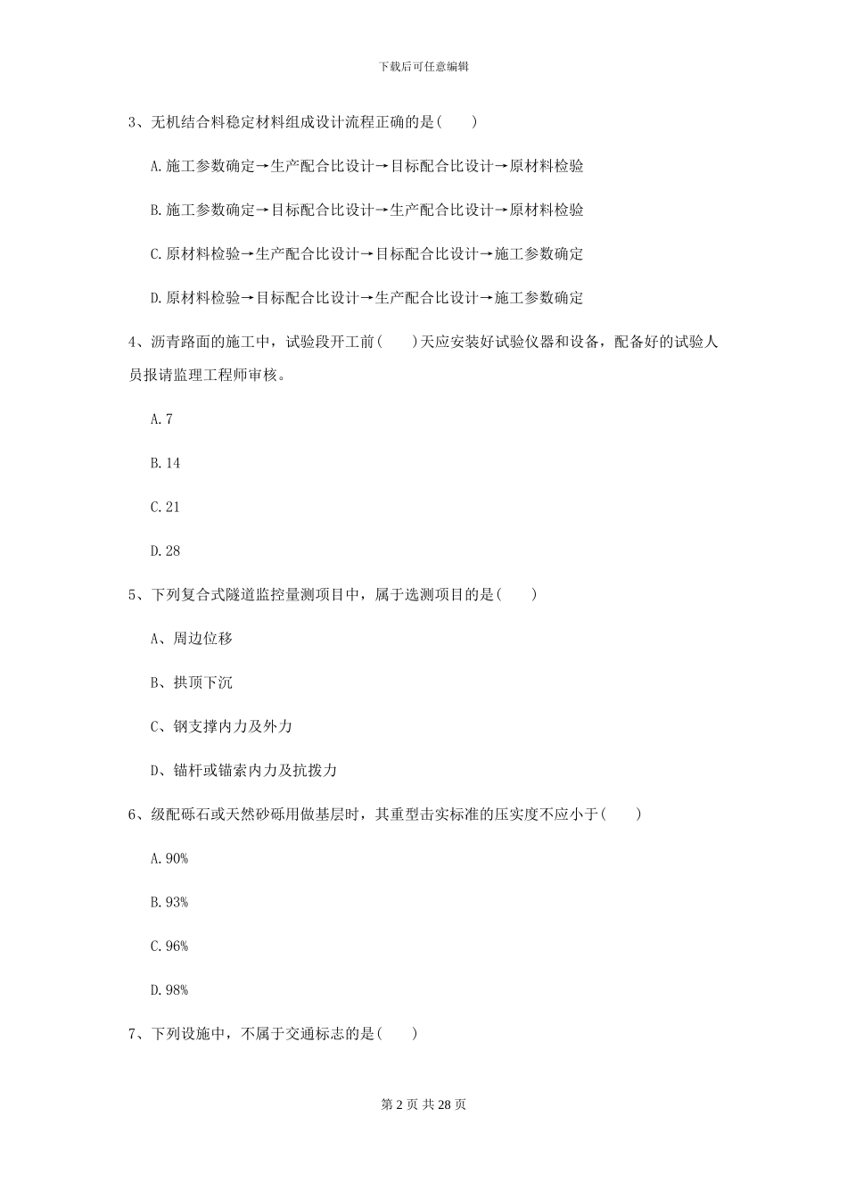2024二级建造师《公路工程管理与实务》自我检测B卷-附解析_第2页