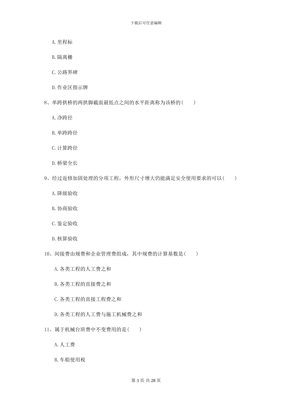 2024二级建造师《公路工程管理与实务》自我检测B卷-附解析_第3页