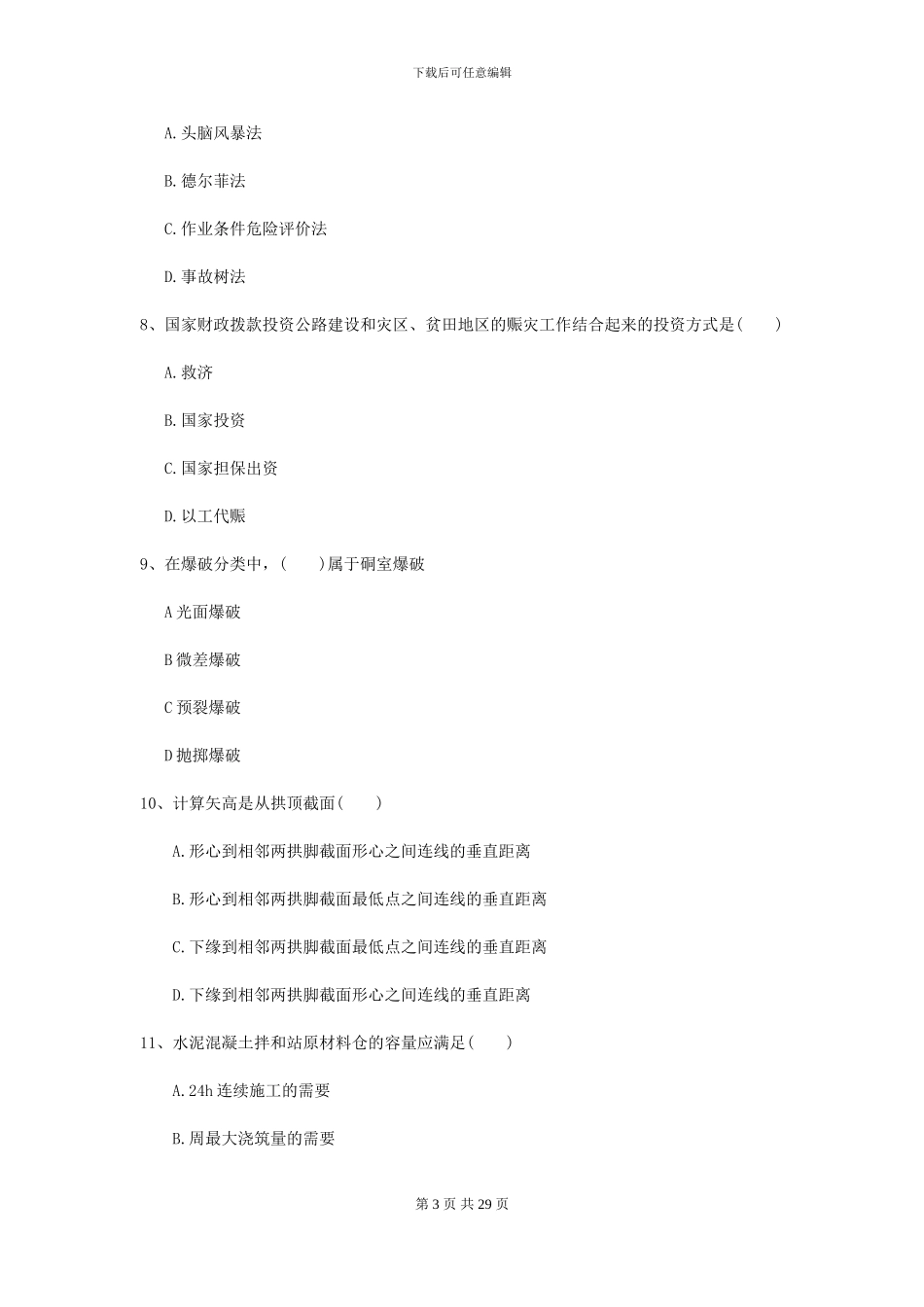 2024二级建造师《公路工程管理与实务》自我检测D卷_第3页