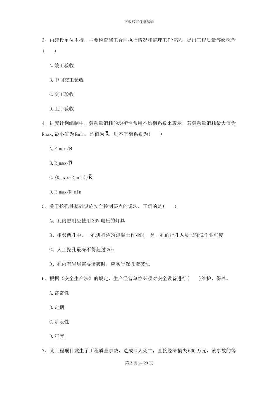 2024二级建造师《公路工程管理与实务》自我检测D卷(附解析)_第2页