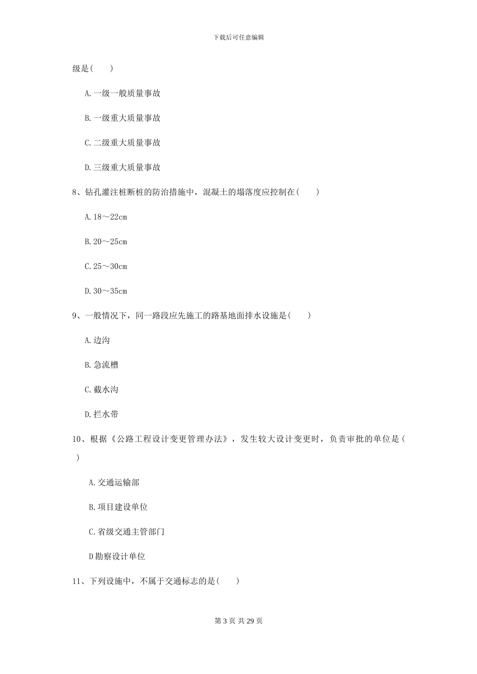 2024二级建造师《公路工程管理与实务》自我检测D卷(附解析)_第3页
