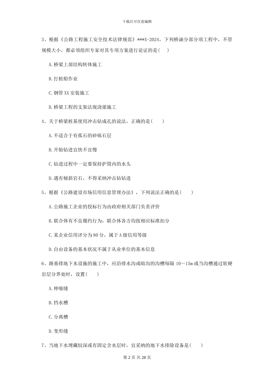 2024二级建造师《公路工程管理与实务》自我检测II卷_第2页