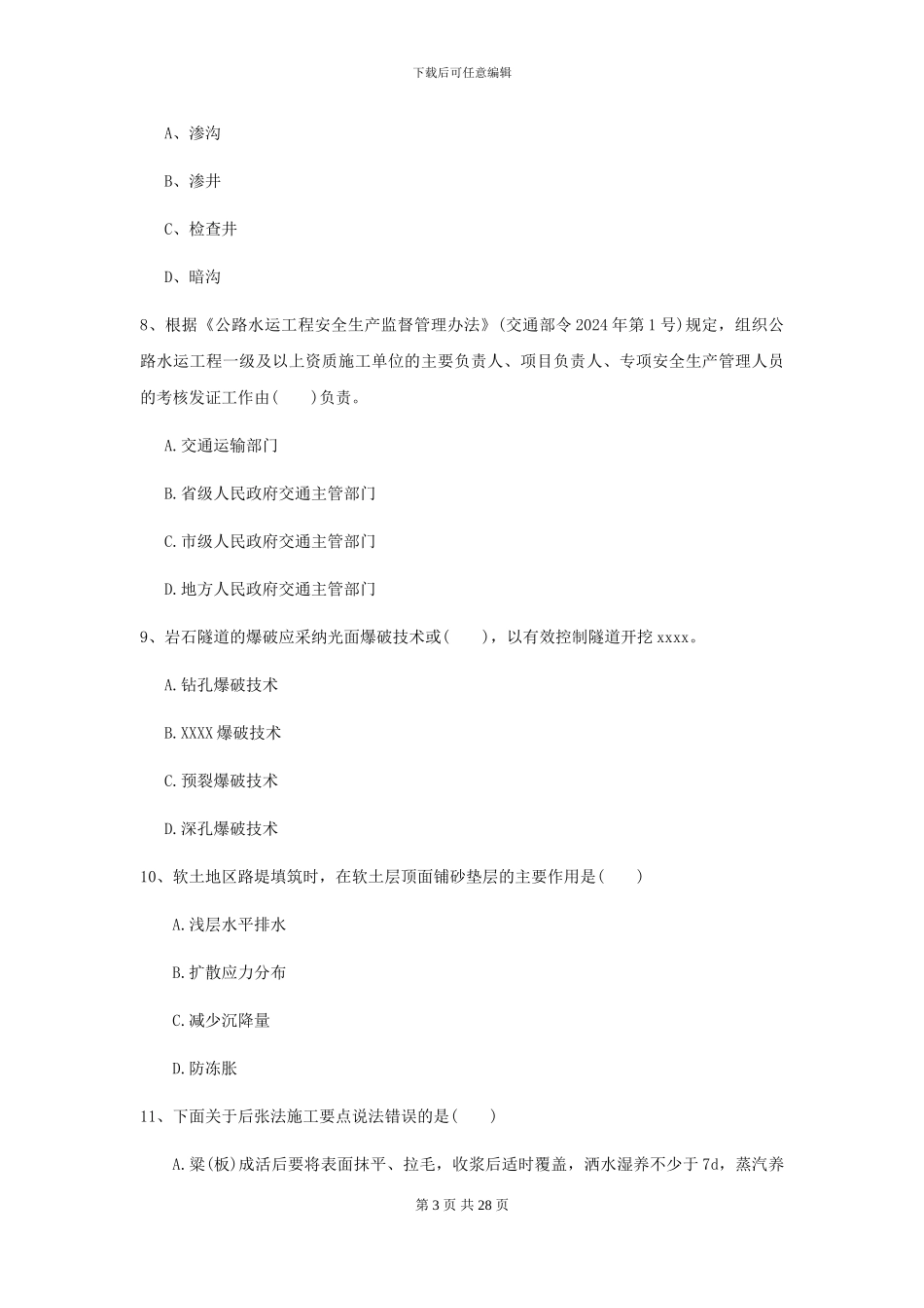 2024二级建造师《公路工程管理与实务》自我检测II卷_第3页