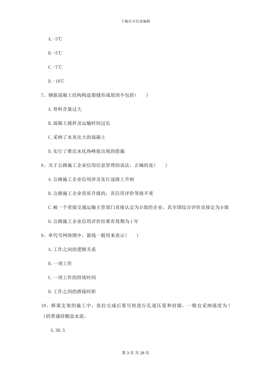 2024二级建造师《公路工程管理与实务》自我测试-附解析_第3页