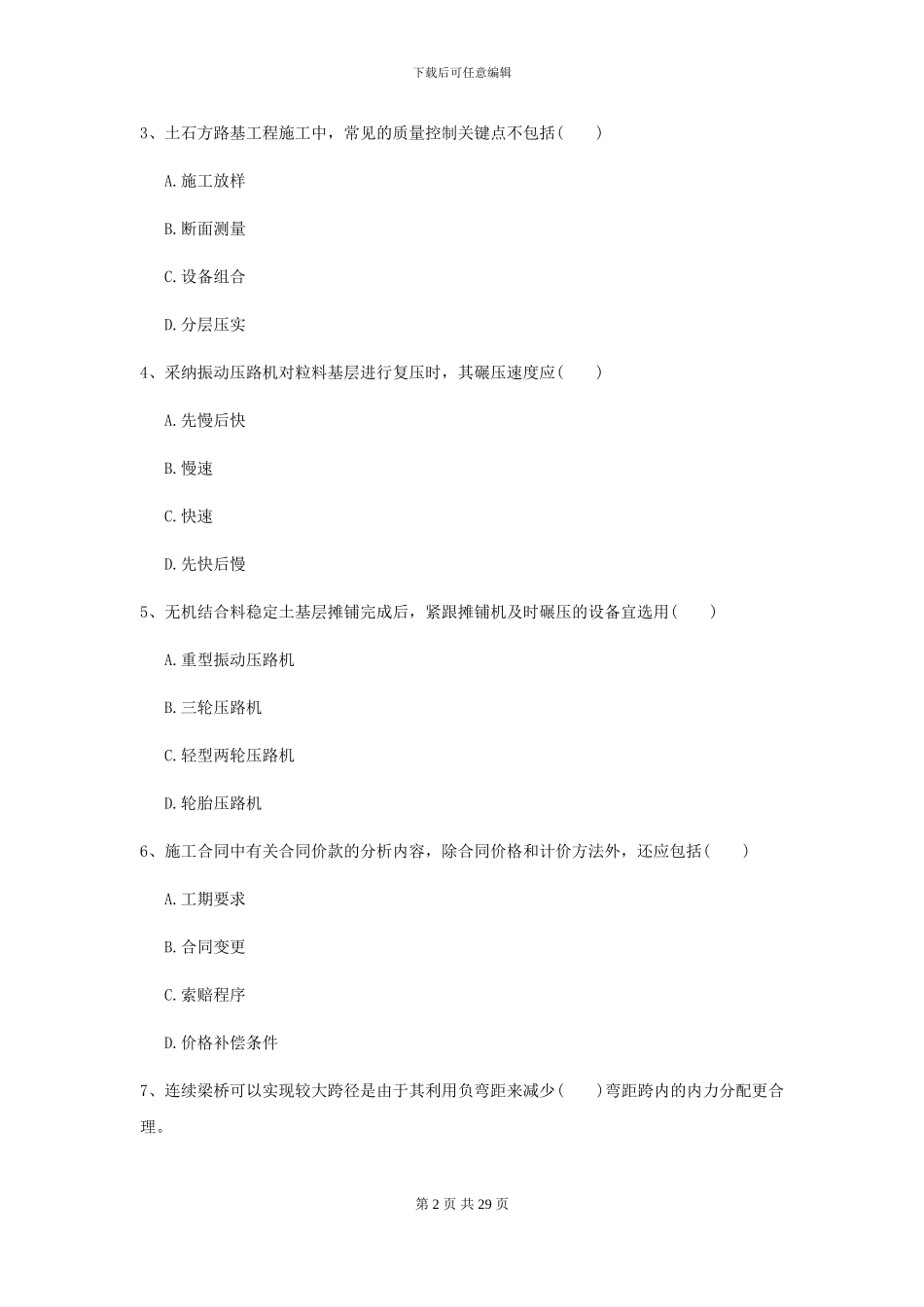 2024二级建造师《公路工程管理与实务》自我测试C卷(附解析)_第2页