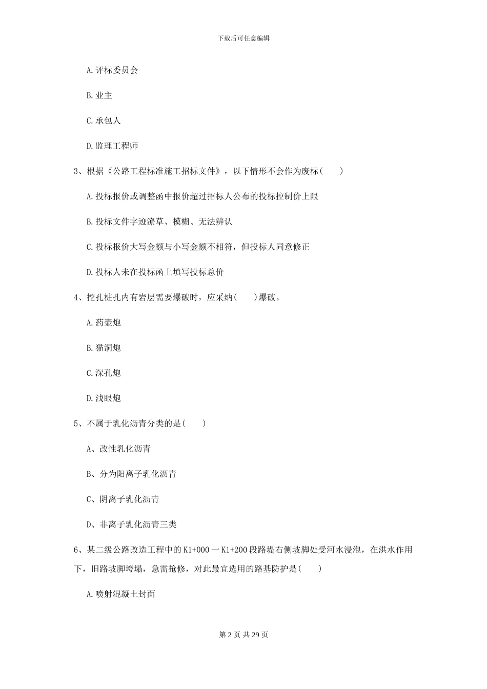 2024二级建造师《公路工程管理与实务》自我测试D卷-附解析_第2页