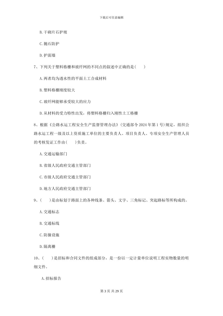 2024二级建造师《公路工程管理与实务》自我测试D卷-附解析_第3页