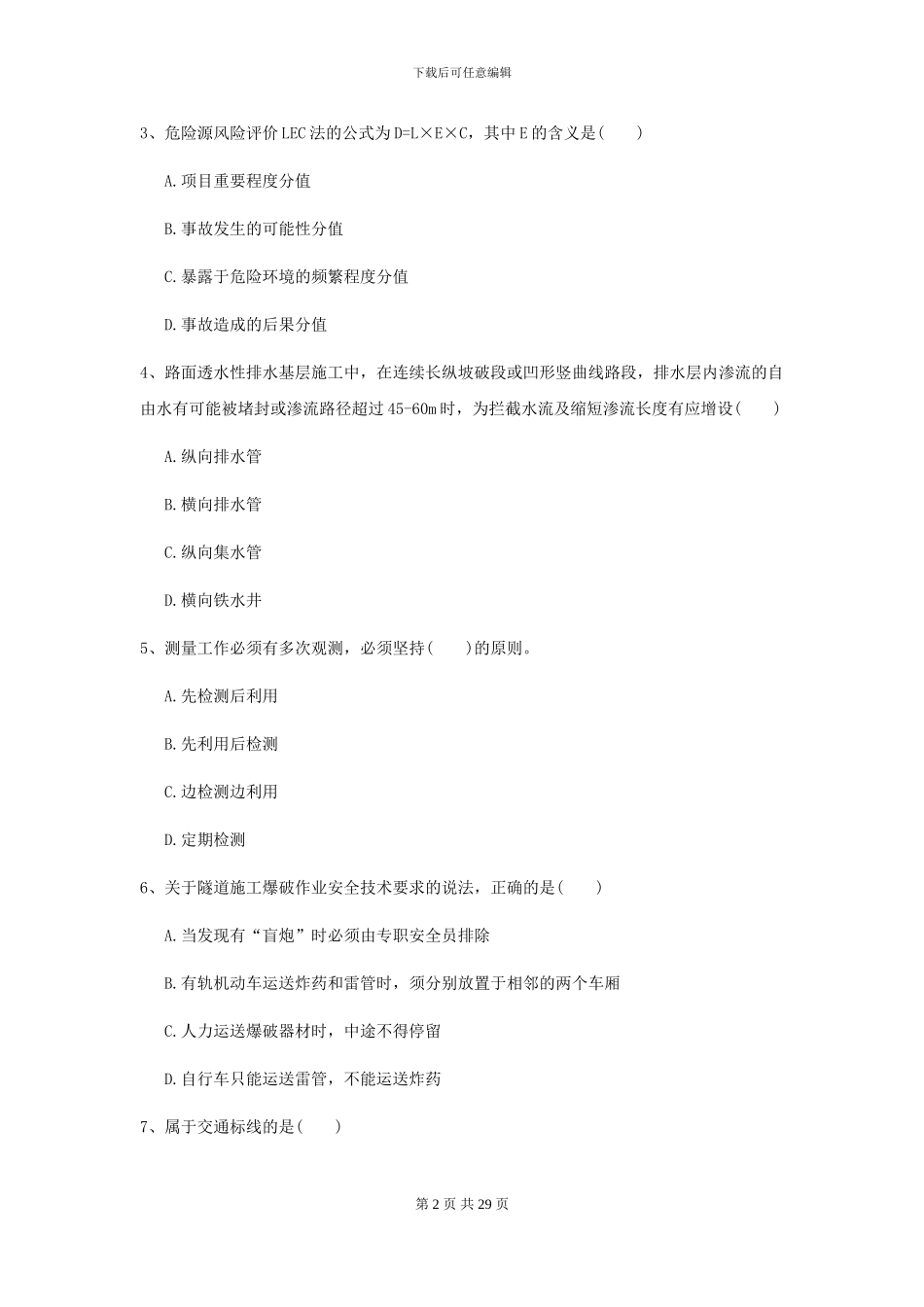 2024二级建造师《公路工程管理与实务》自我测试D卷_第2页