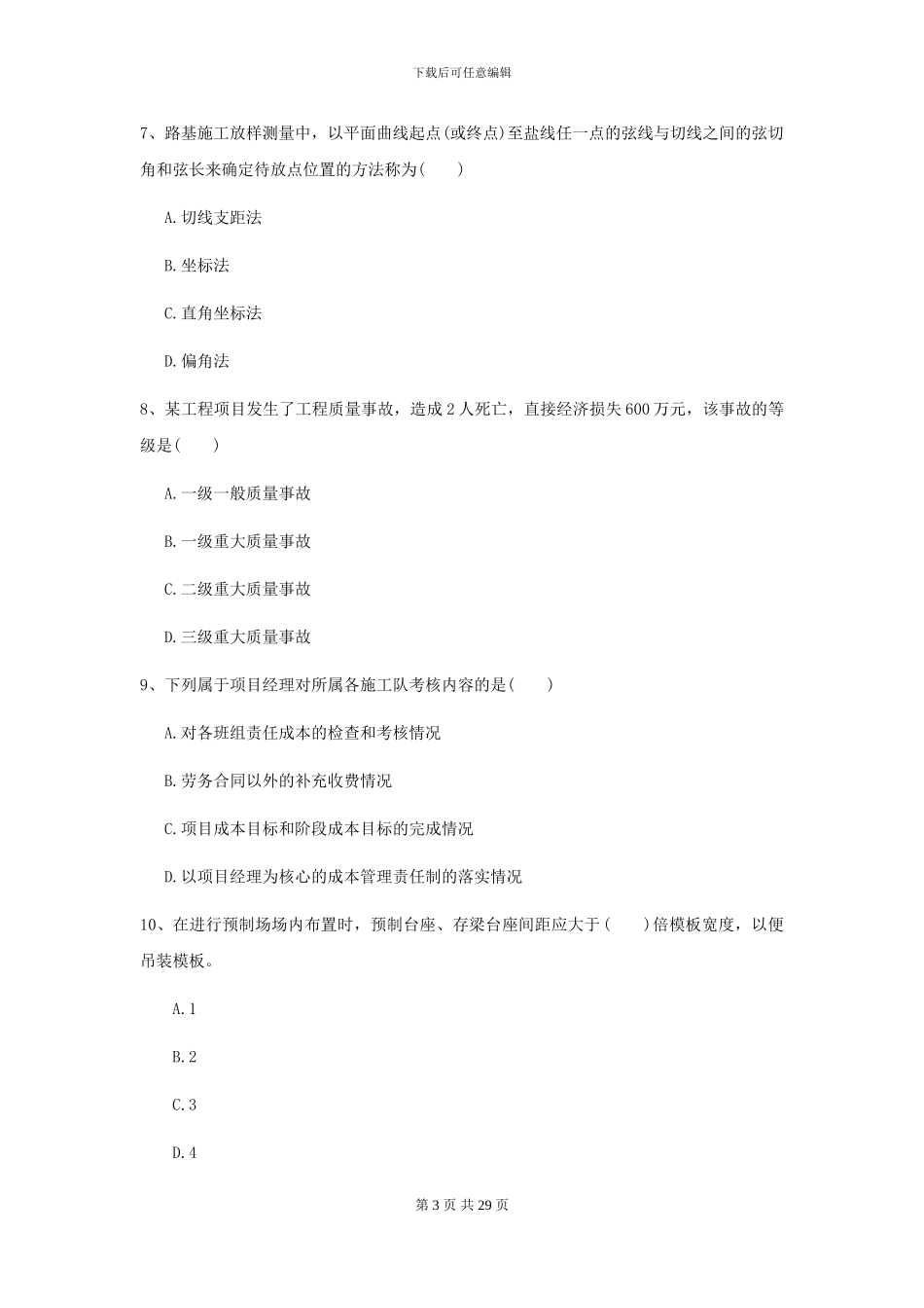 2024二级建造师《公路工程管理与实务》试卷B卷_第3页