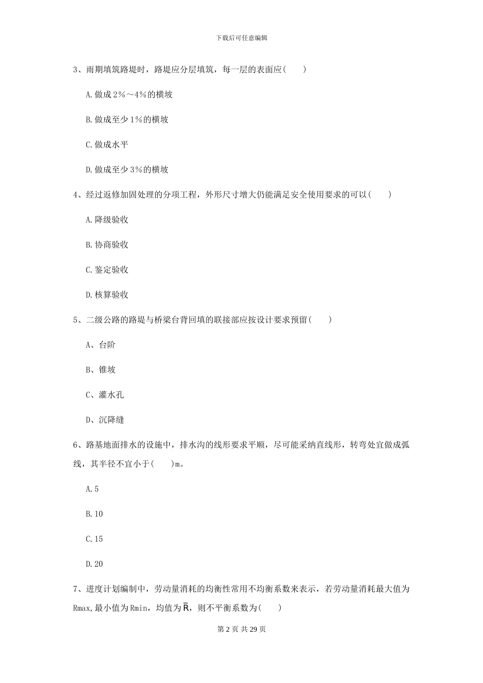 2024二级建造师《公路工程管理与实务》自我测试I卷_第2页